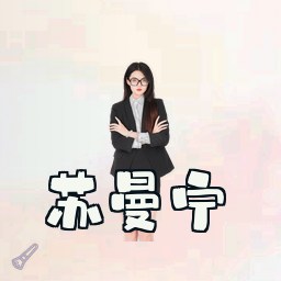 苏曼宁